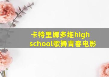 卡特里娜多维high school歌舞青春电影